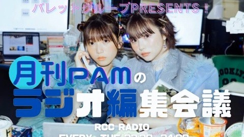 月刊PAMのラジオ編集会議#128 250902 船井美玖 宇都宮未来