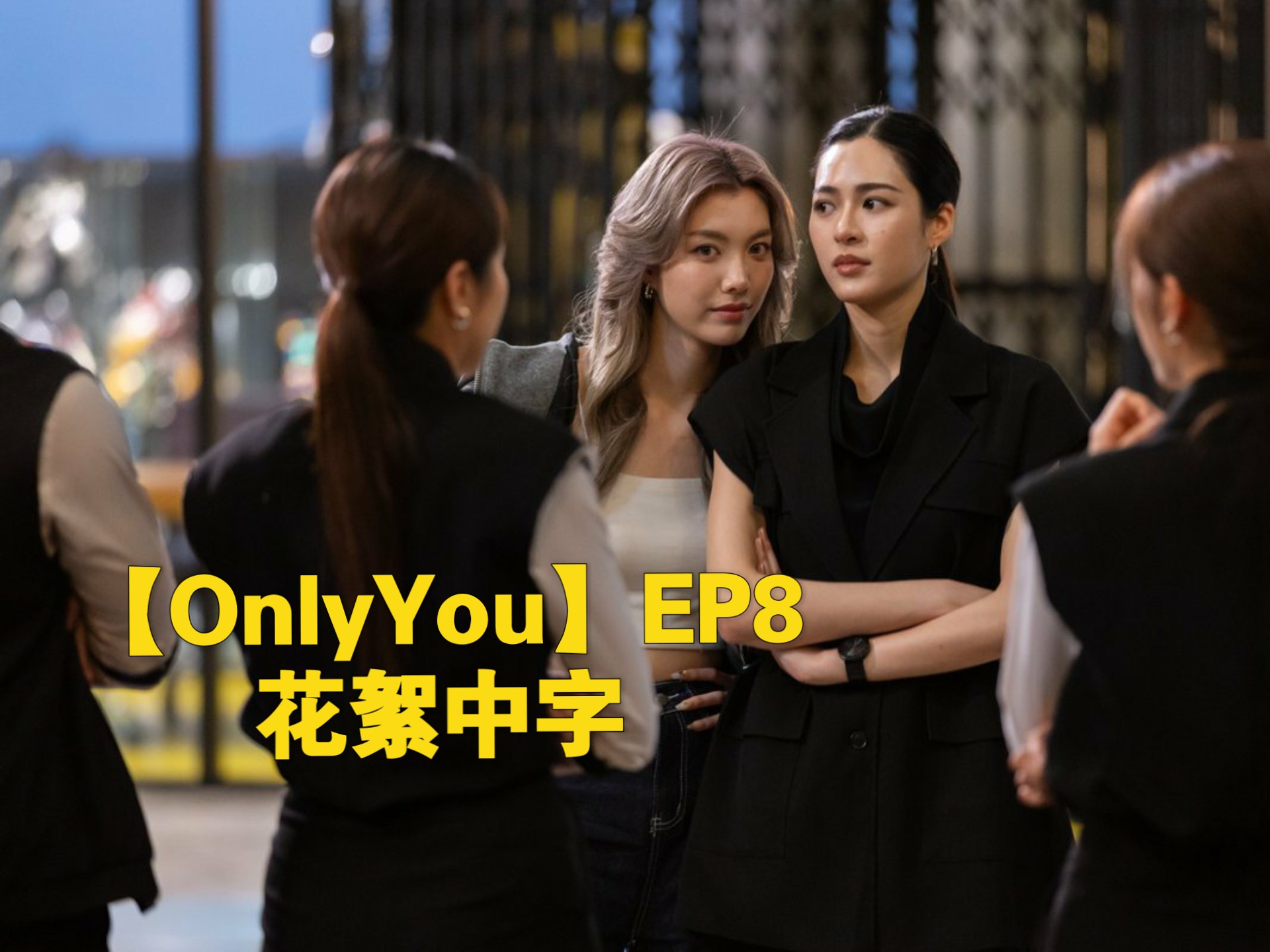 【OnlyYou】EP8花絮中字高清，正片看完就爱看点花絮