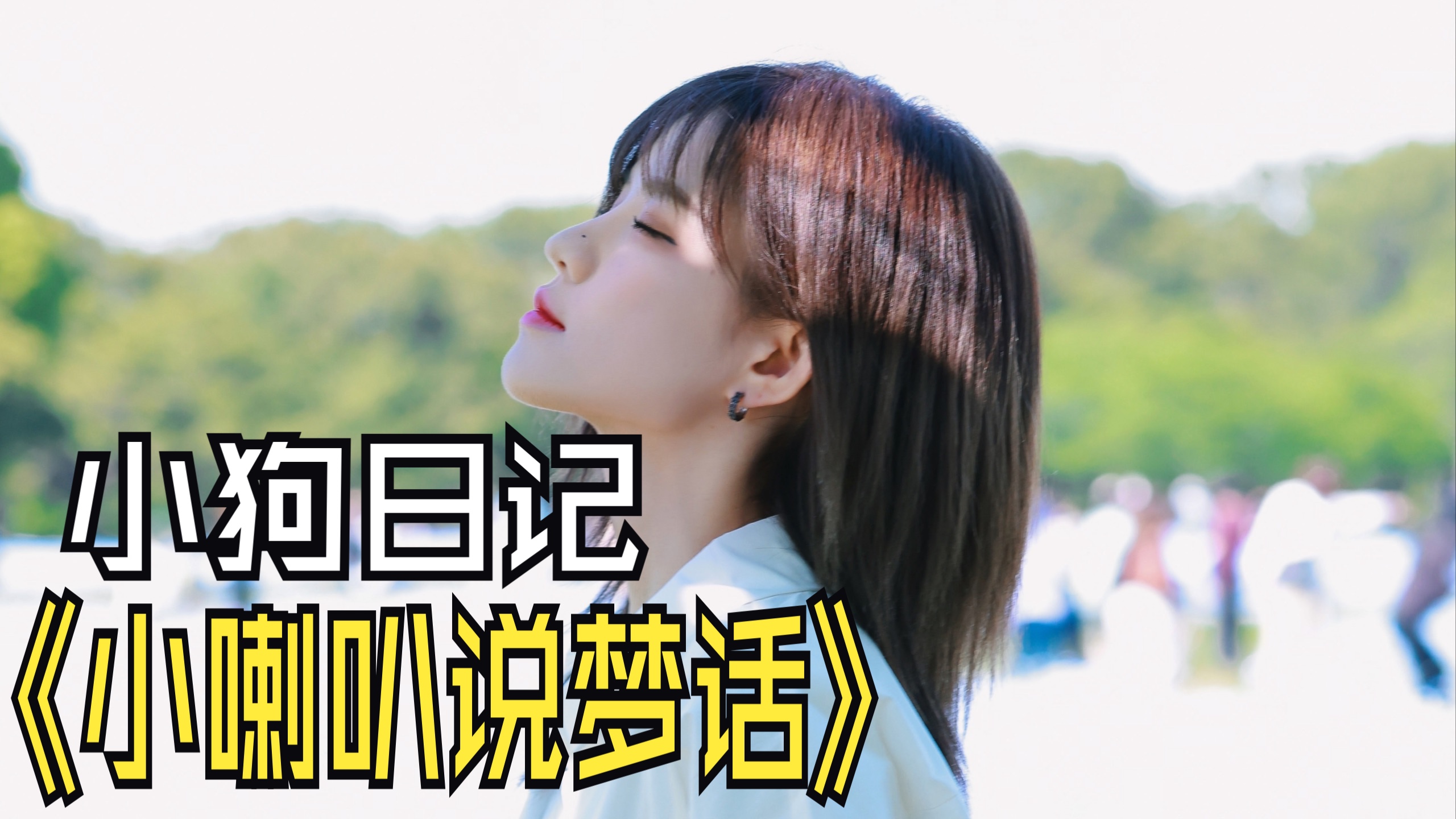 【柏欣妤】小狗日记之小喇叭说梦话