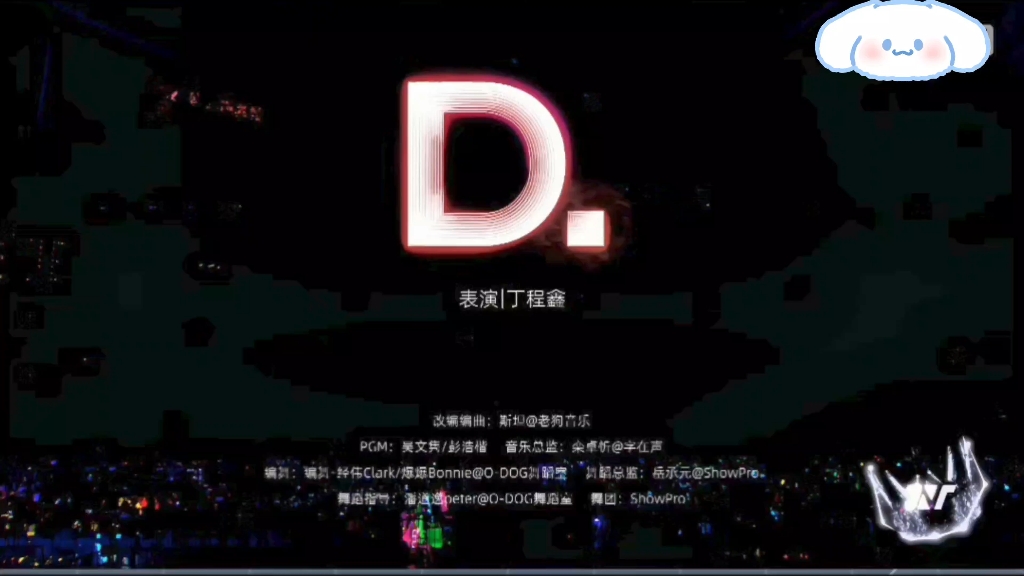 【丁程鑫】《D》2025 0820「加冠礼-冠军」演唱会上海站