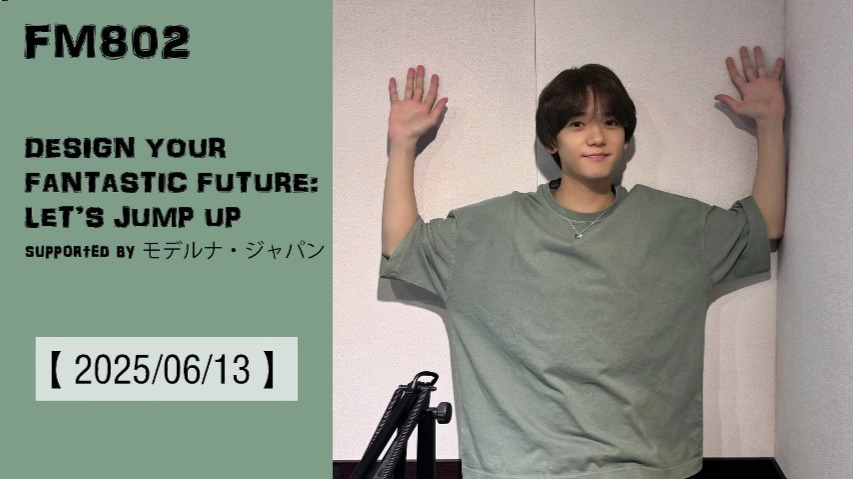 【2025-0613 FM802 中島颯太 DESIGN YOUR FANTASTIC FUTURE 