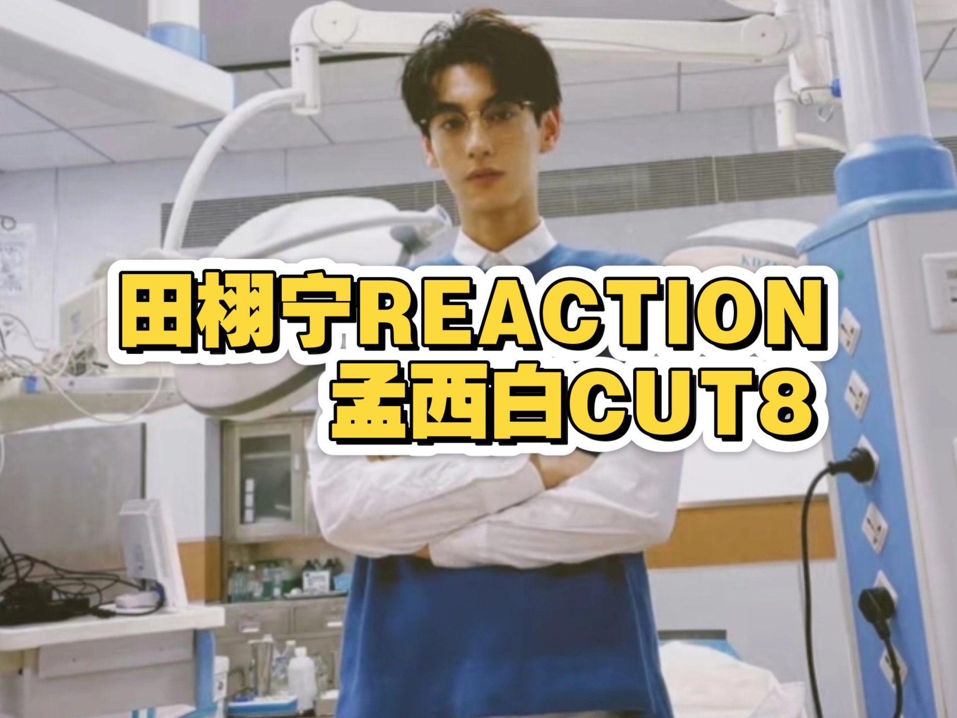 田栩宁Reaction|不混圈新粉看孟西白CUT8