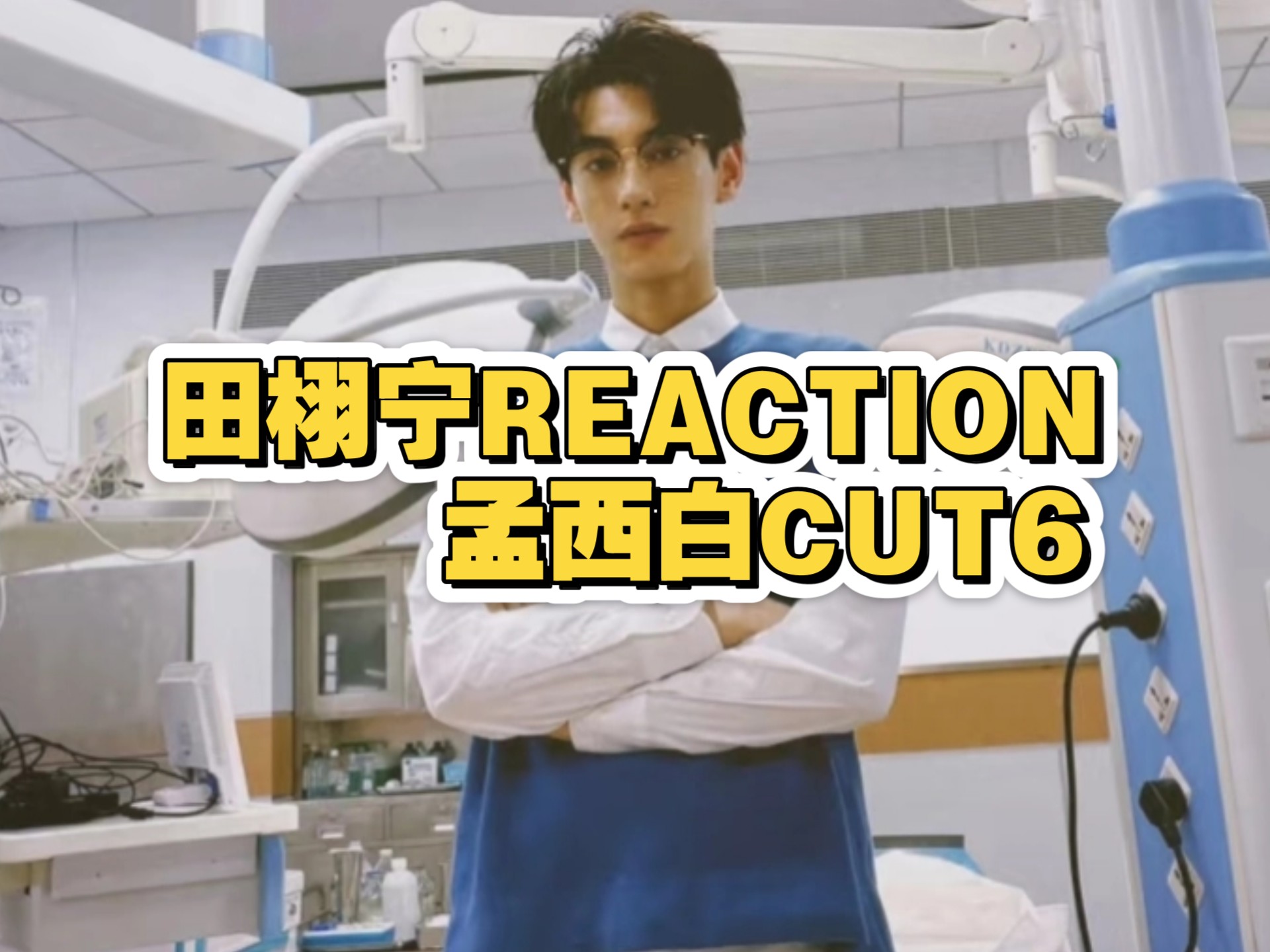 田栩宁Reaction|不混圈新粉看孟西白CUT6