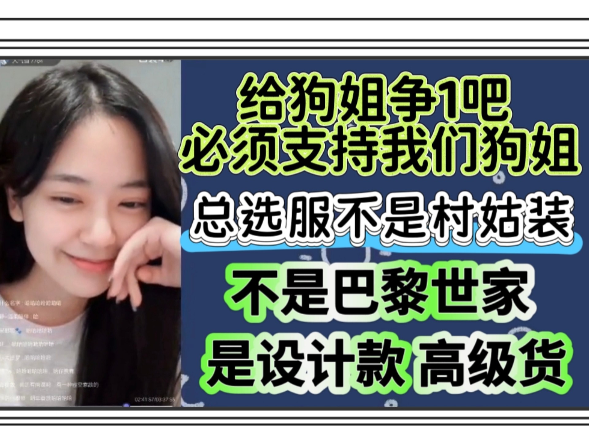 【肥白】给狗姐争1吧，必须支持我们狗姐！总选服不是村姑装巴黎