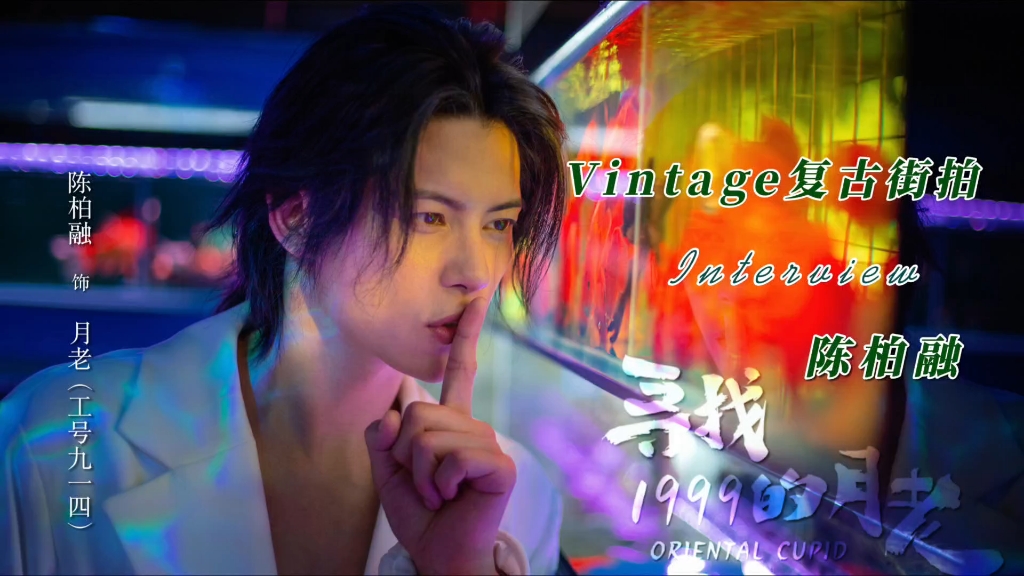 Vintage复古街拍✖️陈柏融