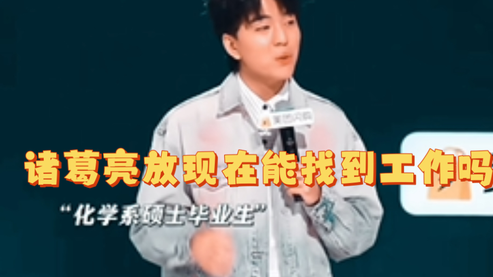 诸葛亮放现在能找到工作吗