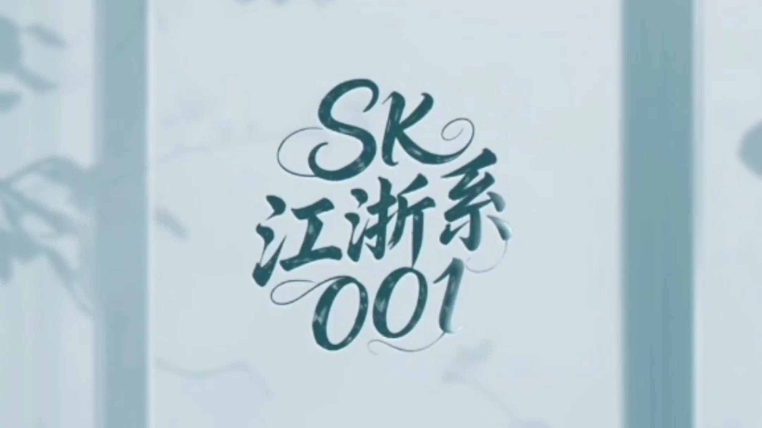 【k卡卡】SK江浙系001 直播2025.9.2