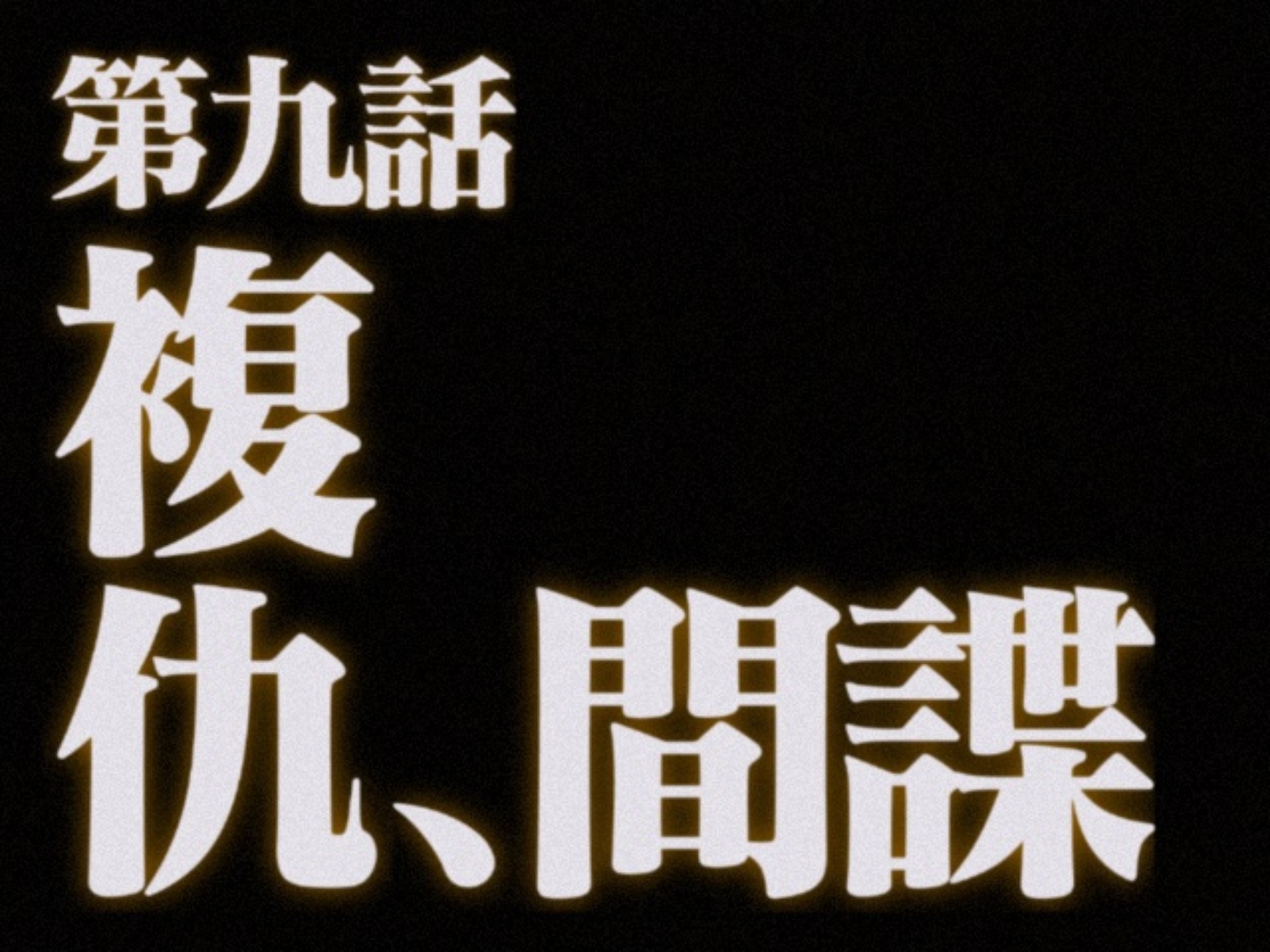 【生】虎鲸梦男为兄报仇当间谍却爱上仇人之女 第九回
