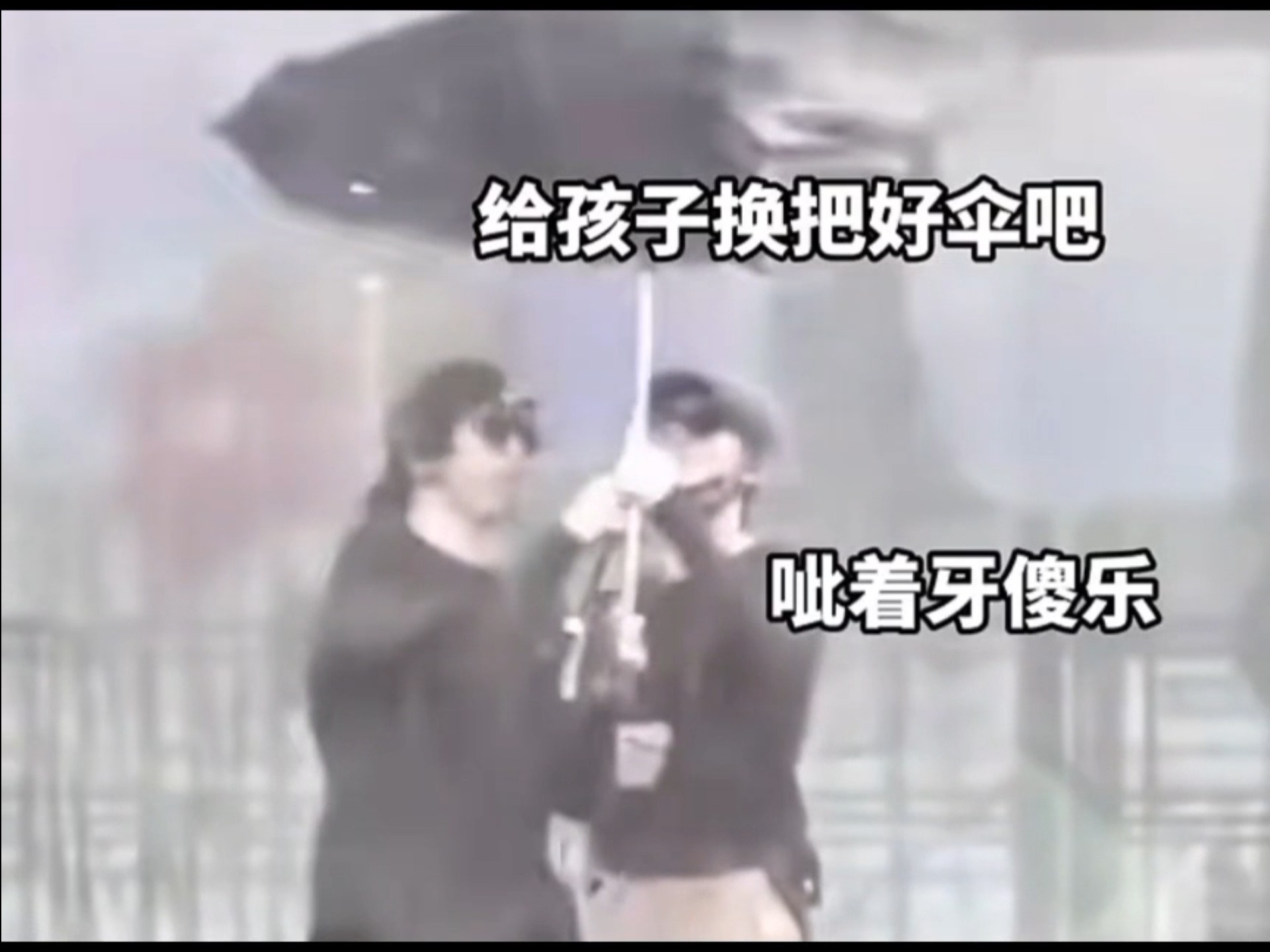 哈哈给孩子换个好点的伞吧
