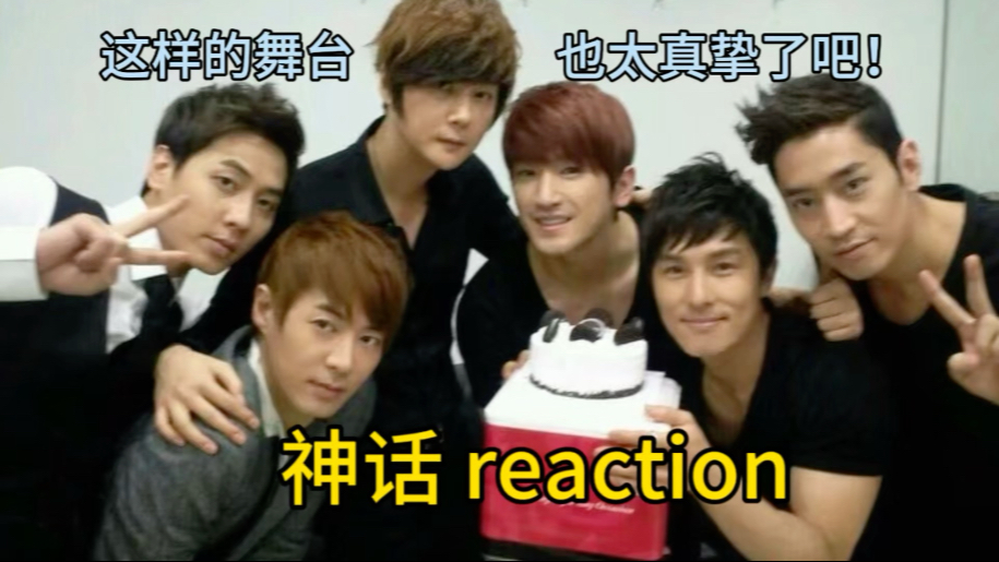 【SHINHWA神话reaction】20年团魂炸场，00后直接看呆！经典舞台 