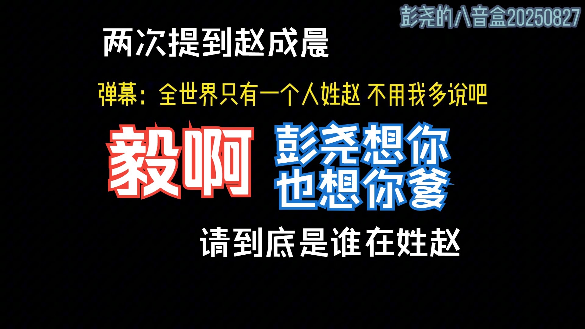 赵毅/彭尧直播：全世界只有一个人姓赵？