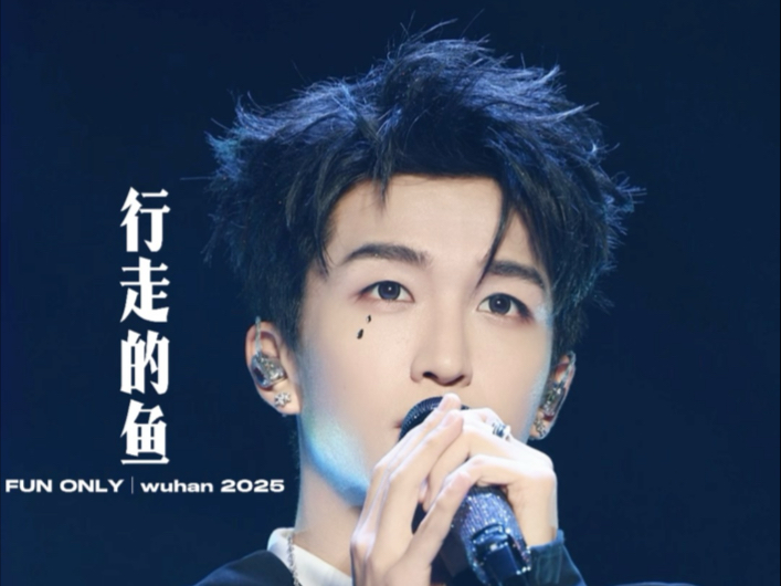 又约定上啦～｜【黄子弘凡】除了快乐禁止入内武汉站0906｜《行走的