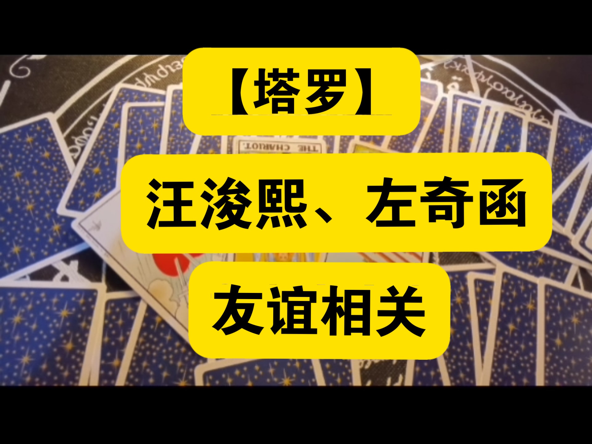 【塔罗】【玄学向】汪浚熙、左奇函相关