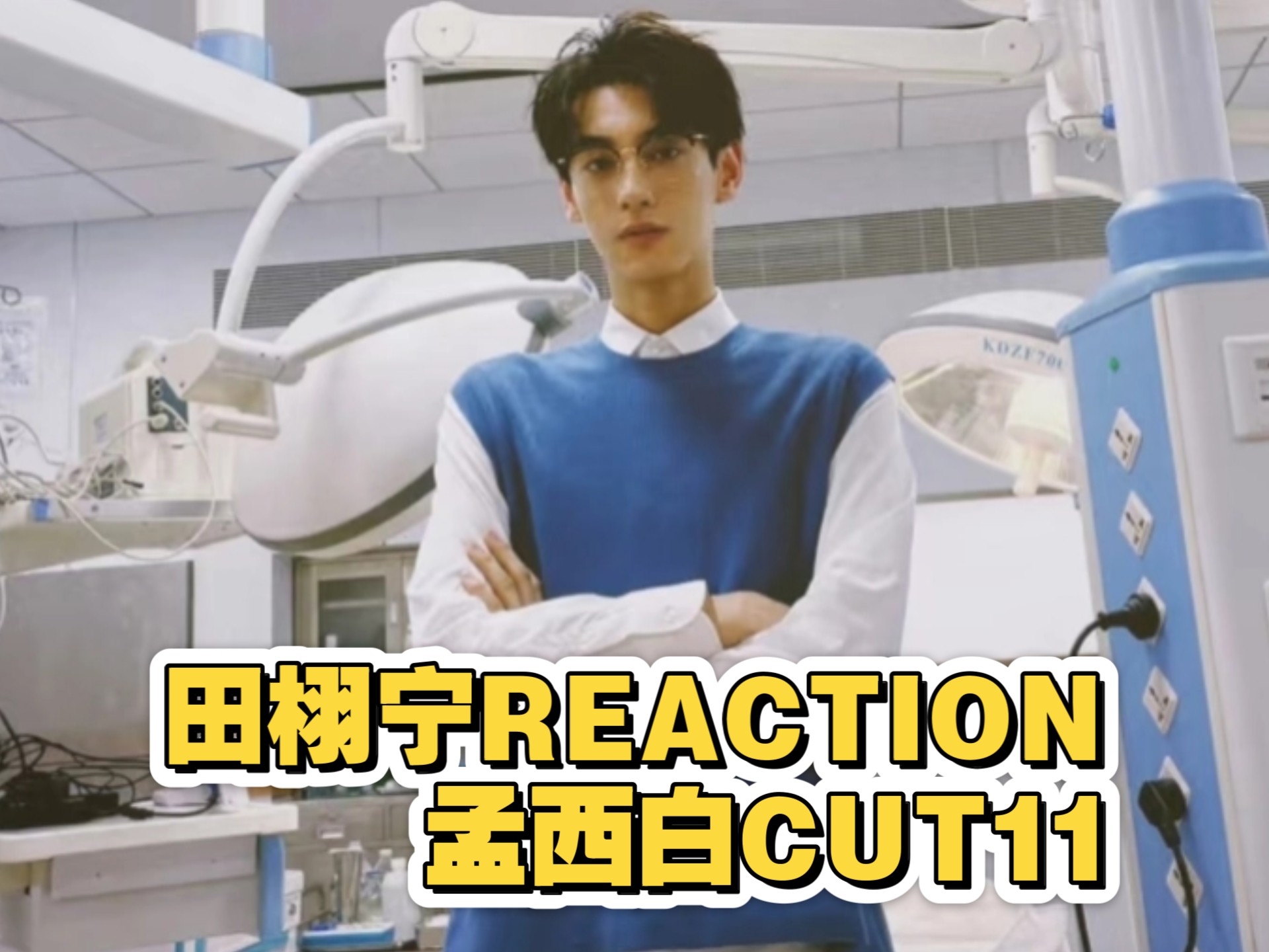 田栩宁Reaction|不混圈新粉看孟西白CUT11