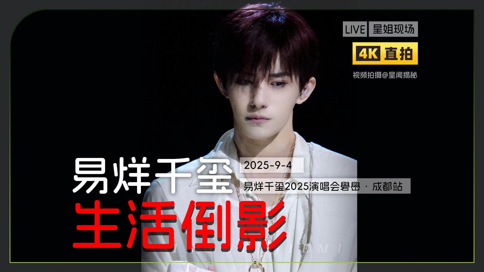 【星姐现场 | 4K直拍】易烊千玺《生活倒影》 ||20250904 易