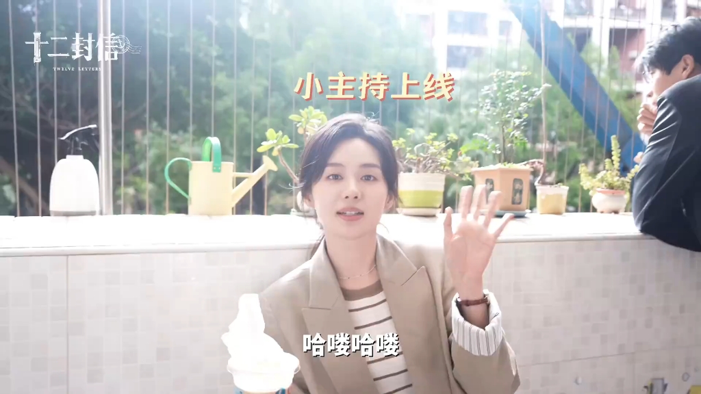 【十二封信｜花絮】余念沈程明明好得穿一条裙子