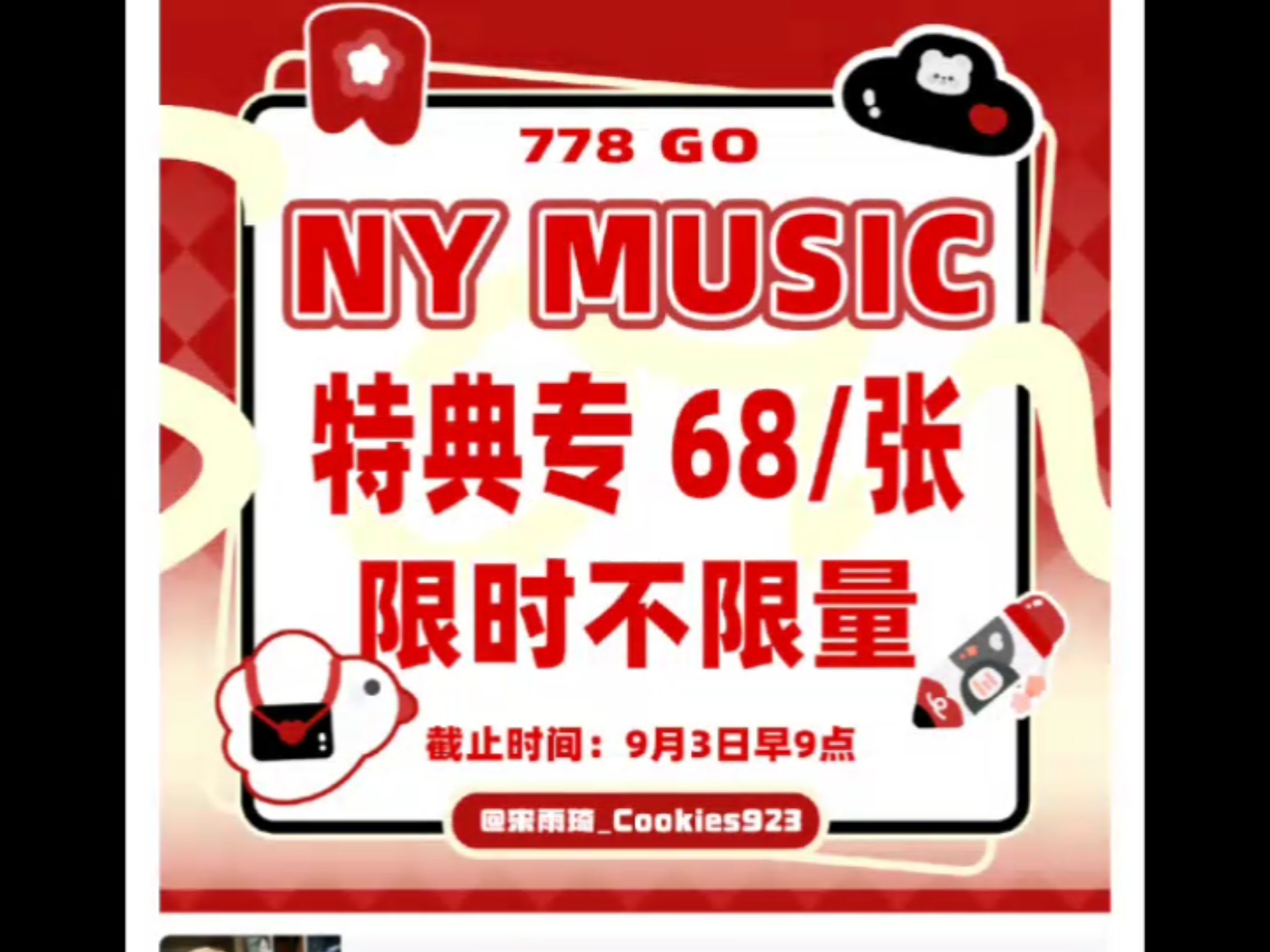 【20250902】雨琦压价第一弹限时不限量！68r 楠艺 有特典海报 