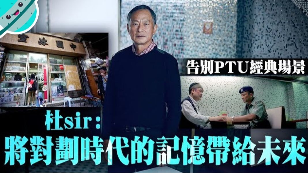 PTU經典｜杜Sir回舊地：舊景舊制服香港人集體回憶