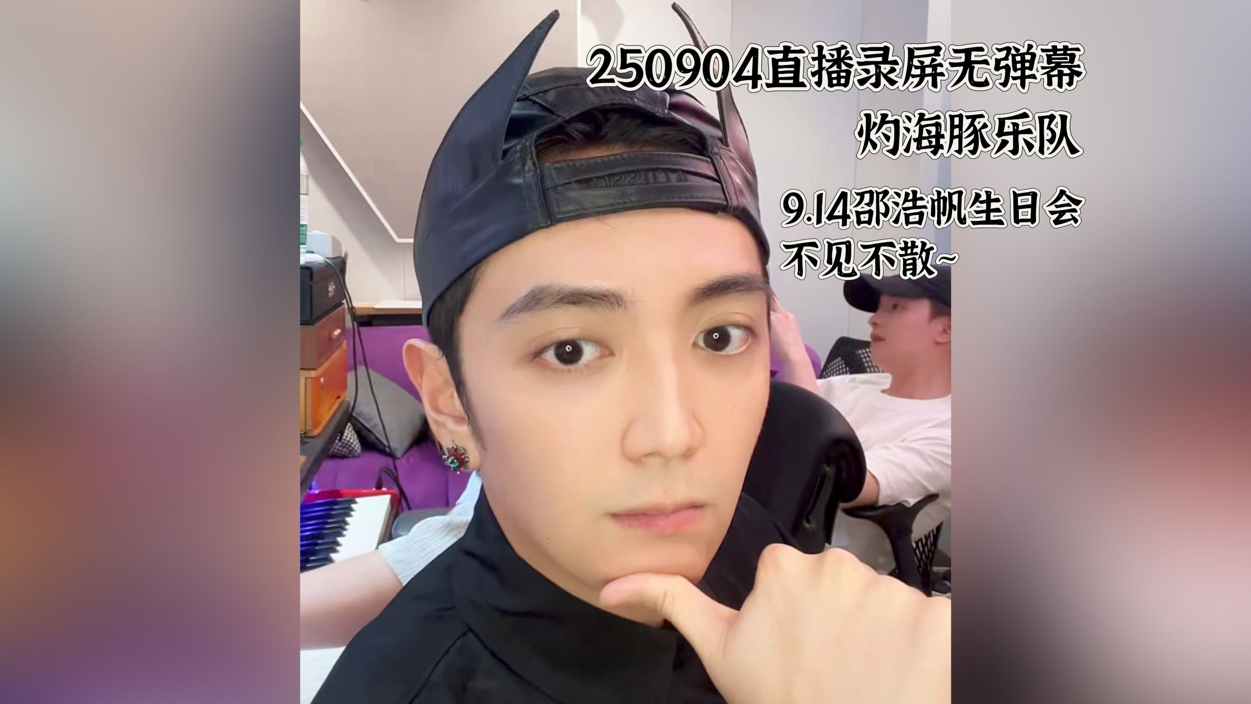 【灼海豚乐队】250904直播无弹幕|转型新赛道（）热爱扫腿的小哥