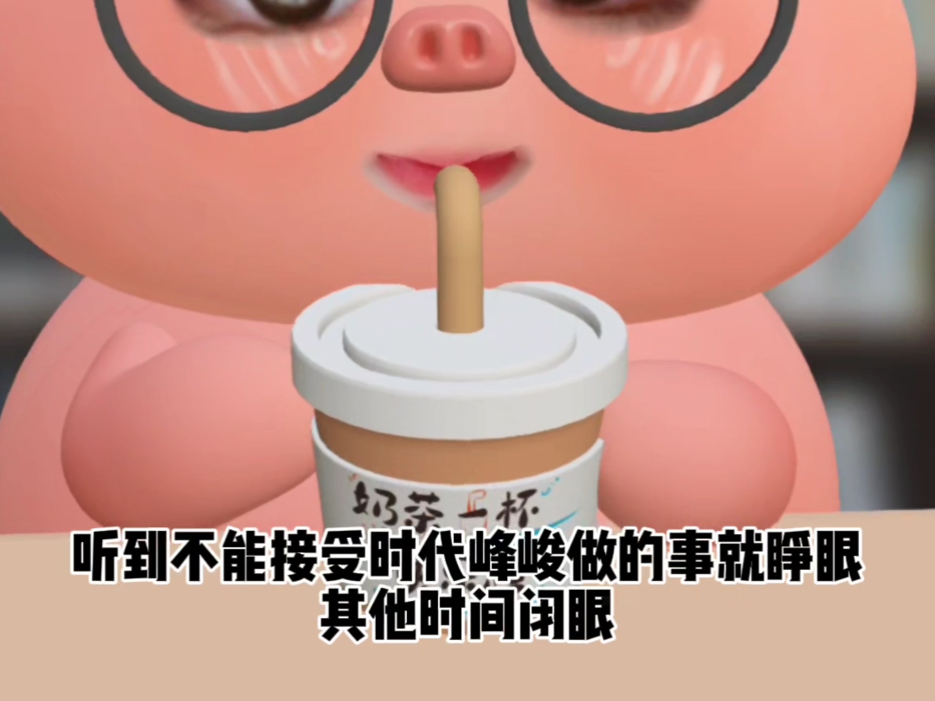 听到不能接受时代峰峻做的事就睁眼瑞子娘版