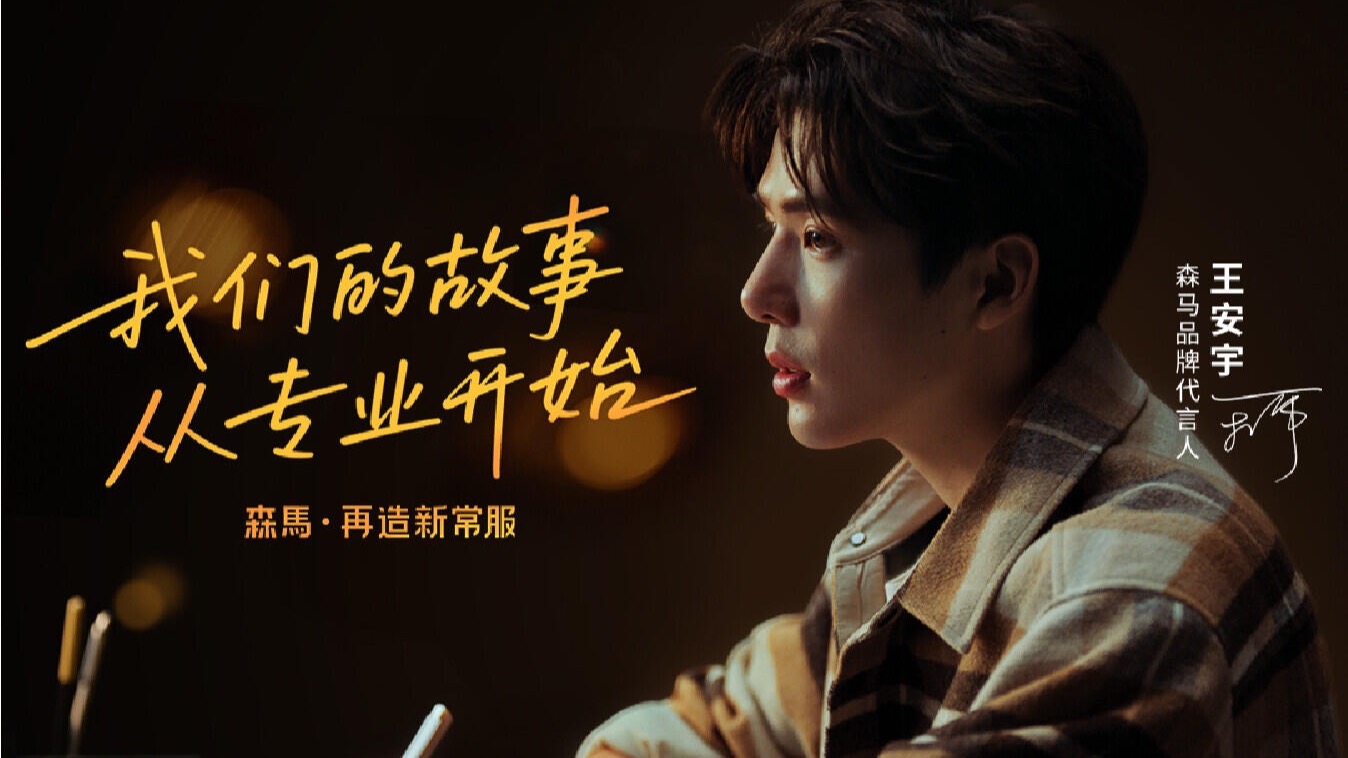 【王安宇】2025.08.21｜欢迎森马品牌代言人王安宇，专业从来不是