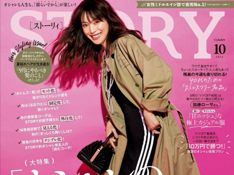 《STORY》2025年10月号