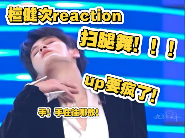 【檀健次reaction】扫的是腿吗？扫的是我的命！檀健次你表情越冷