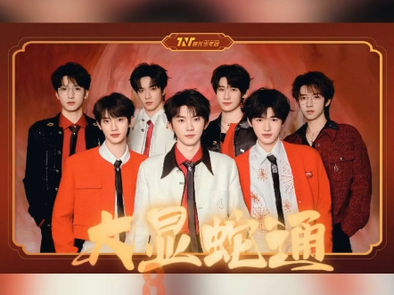 时代少年团-新年快乐！