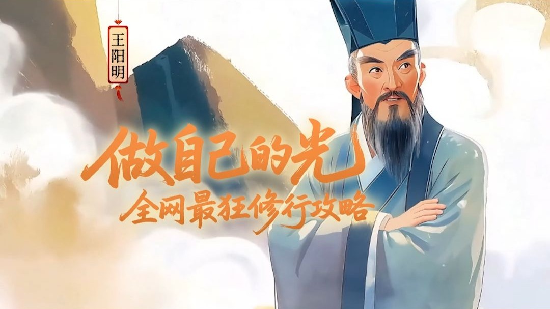 谁懂！中华书院王阳明狂到我心巴上！