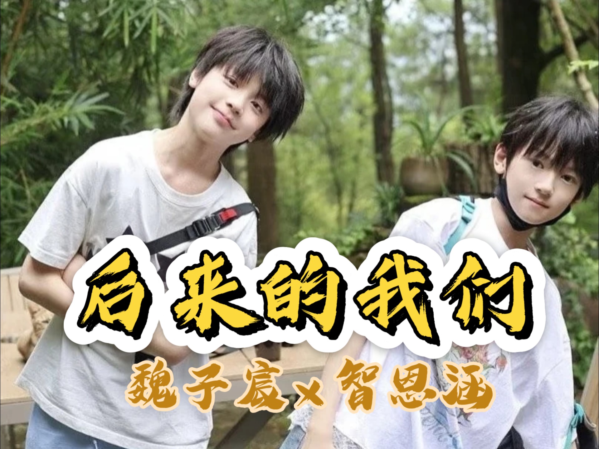 后来的我们：魏子宸×智恩涵 只期待后来的你们能快乐