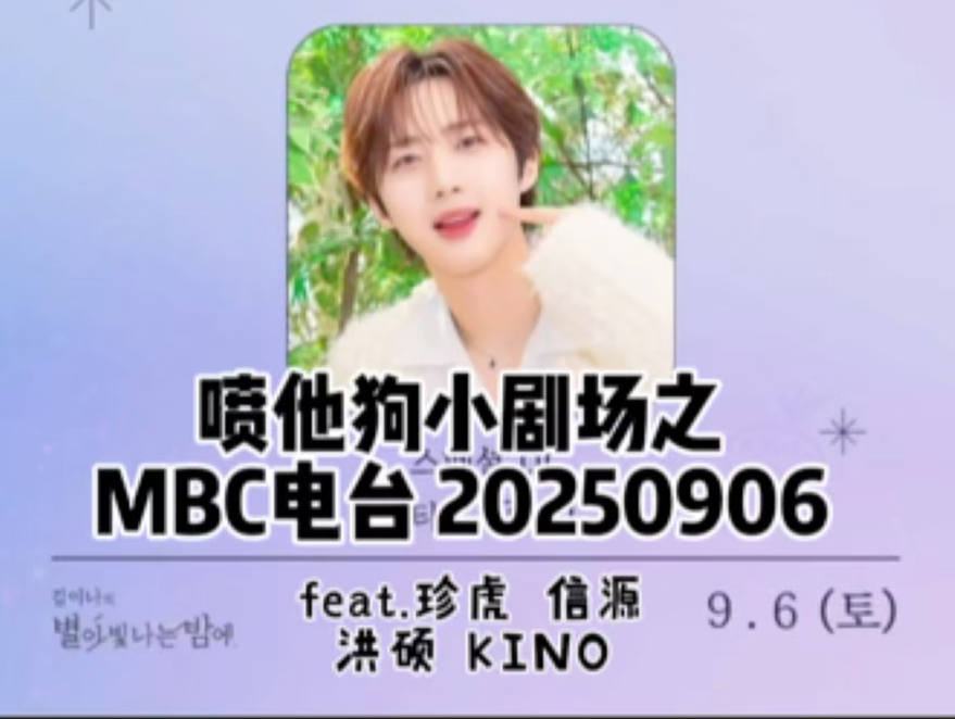 【中字】250906 喷他狗小剧场之MBC电台星光闪耀的夜晚