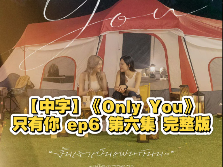 【中字】lingorm《Only You》 只有你 Ep6 第六集 完整版