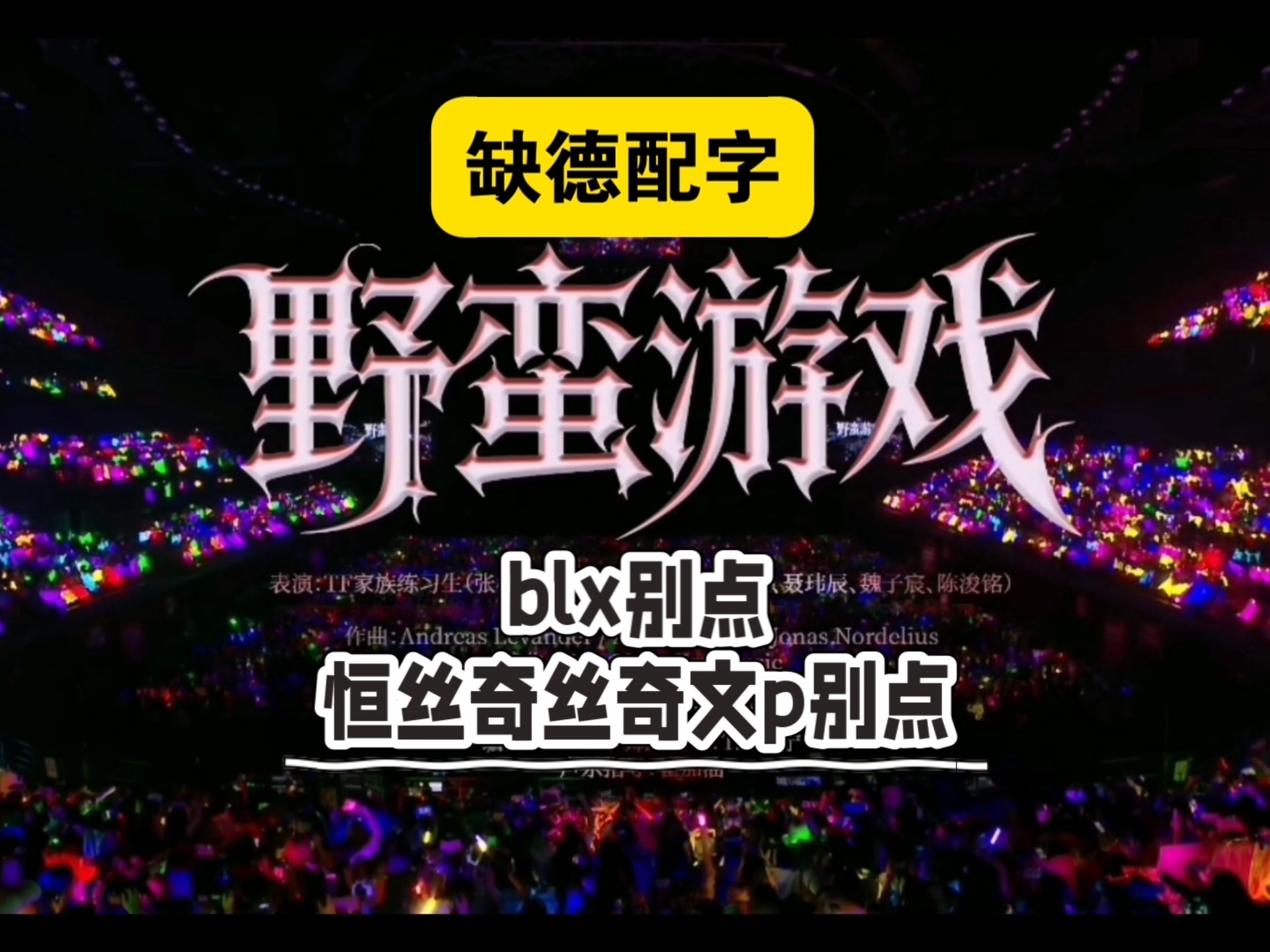 【缺德配字】全员反派 恒丝奇丝奇文p绕道走