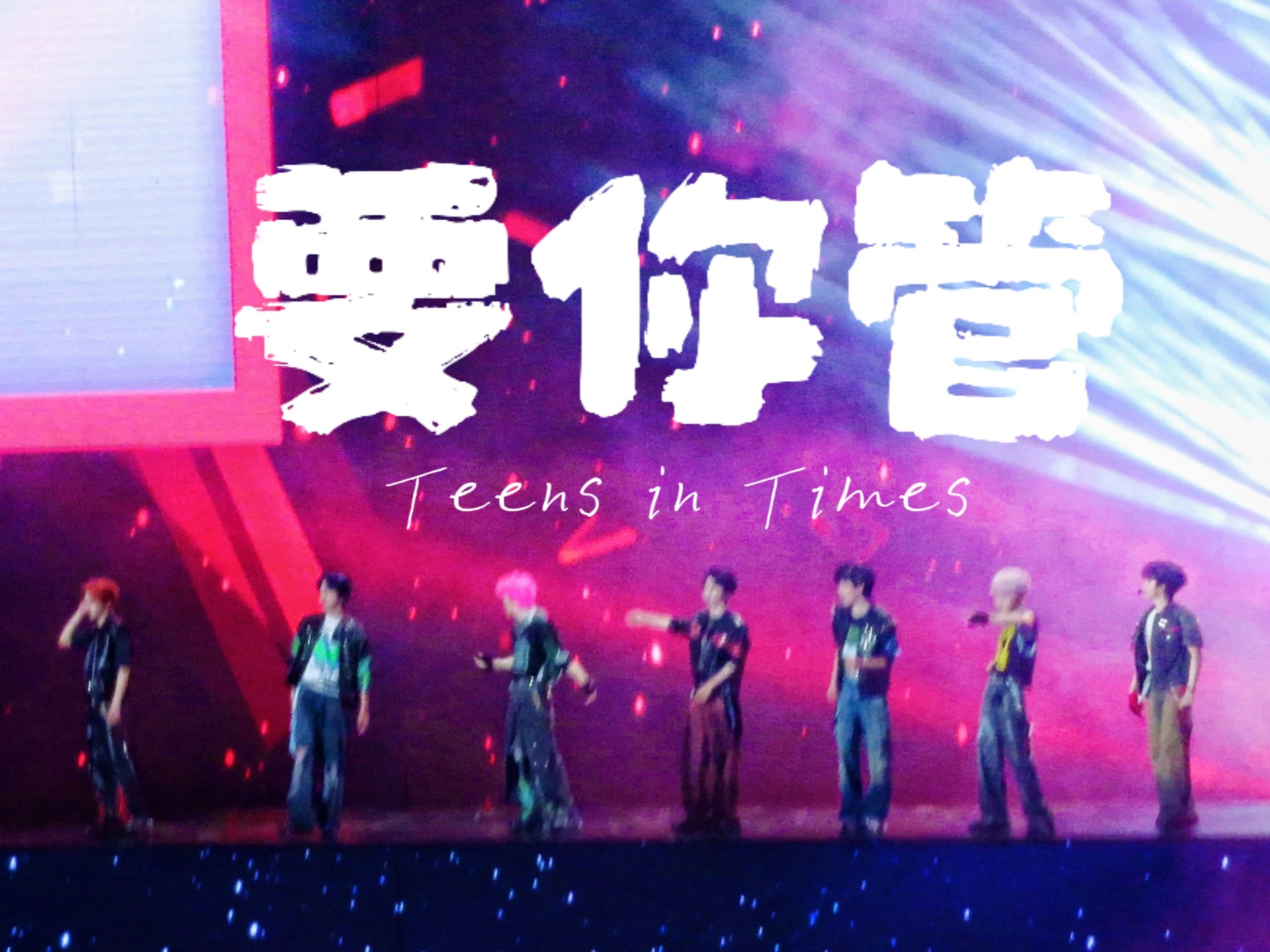 时代少年团《要你管》｜【时代少年团】「加冠礼」演唱会-「冠