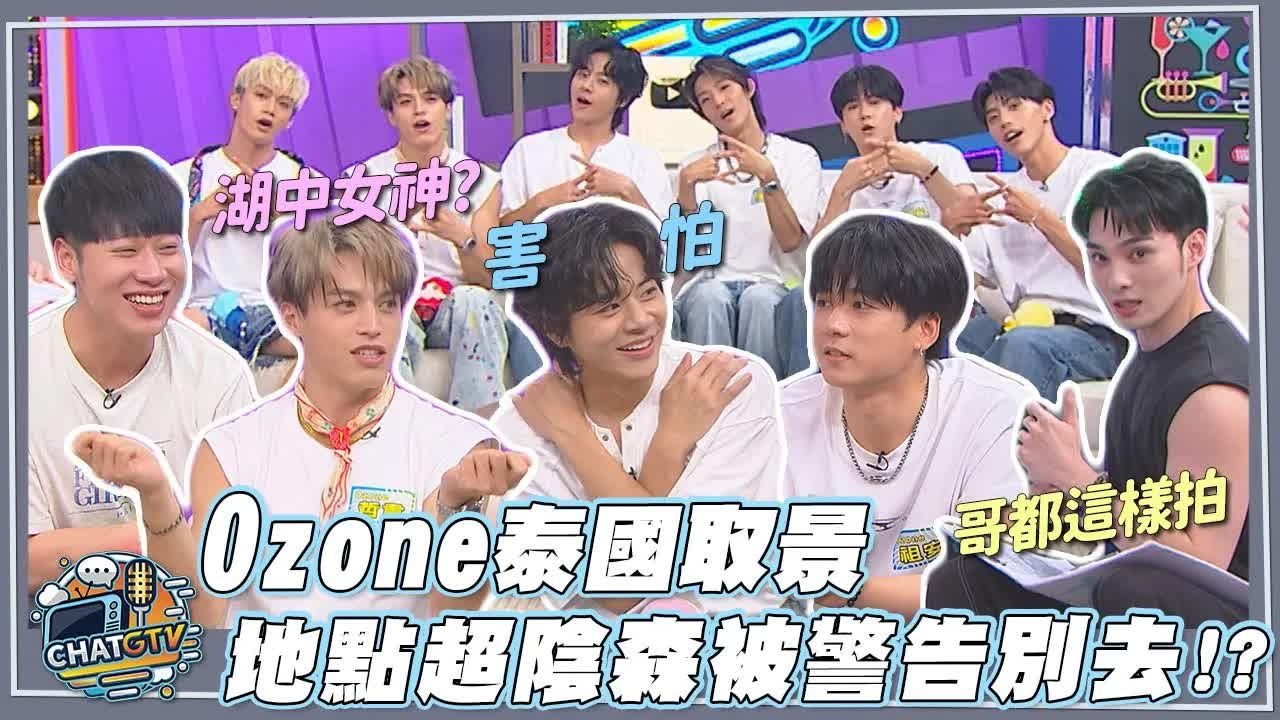 2025.09.02娱乐百分百 CHATGTV 男团Ozone来啦！│小赖 伟晋 Oz