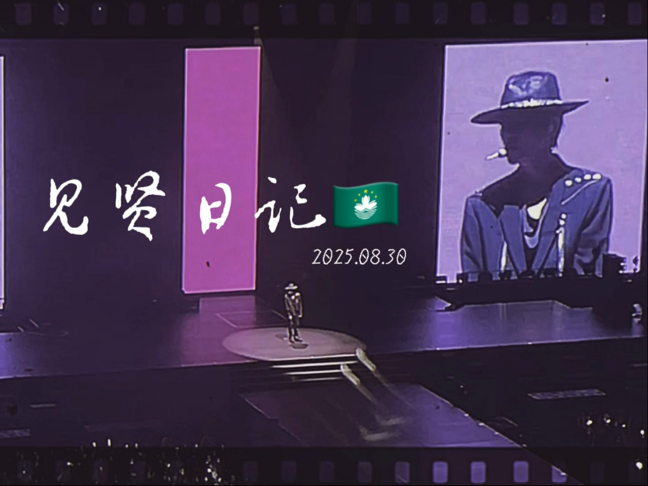 【边伯贤二巡澳门场】见贤日记｜vlog