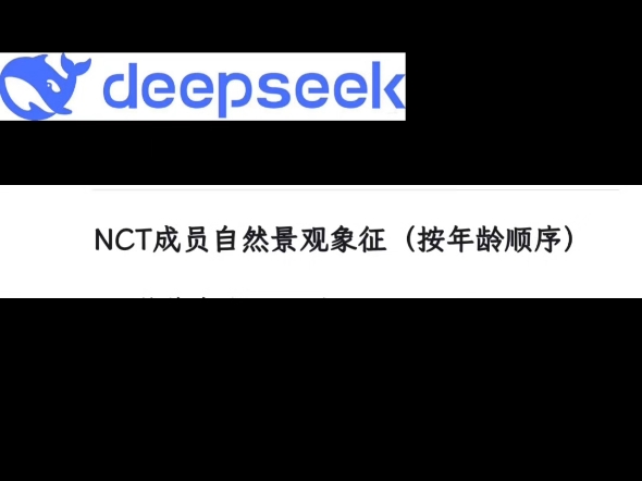 当我问AI用什么自然景观形容NCT：