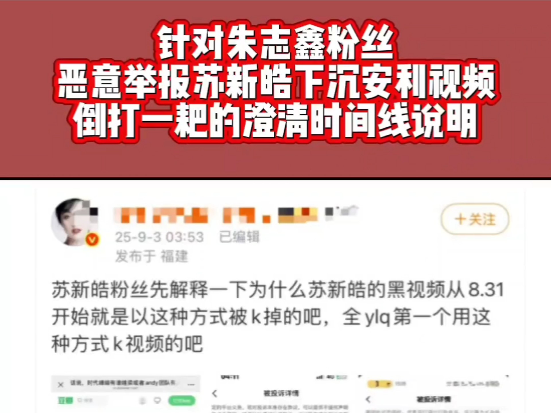针对朱志鑫粉丝e意聚宝苏新皓下沉安利视频倒打一耙的澄清时