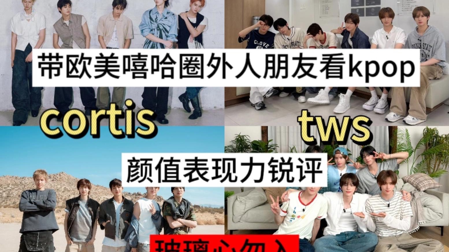 【reaction】带欧美嘻哈圈外人看Kpop之颜值表现力锐评（1）corti