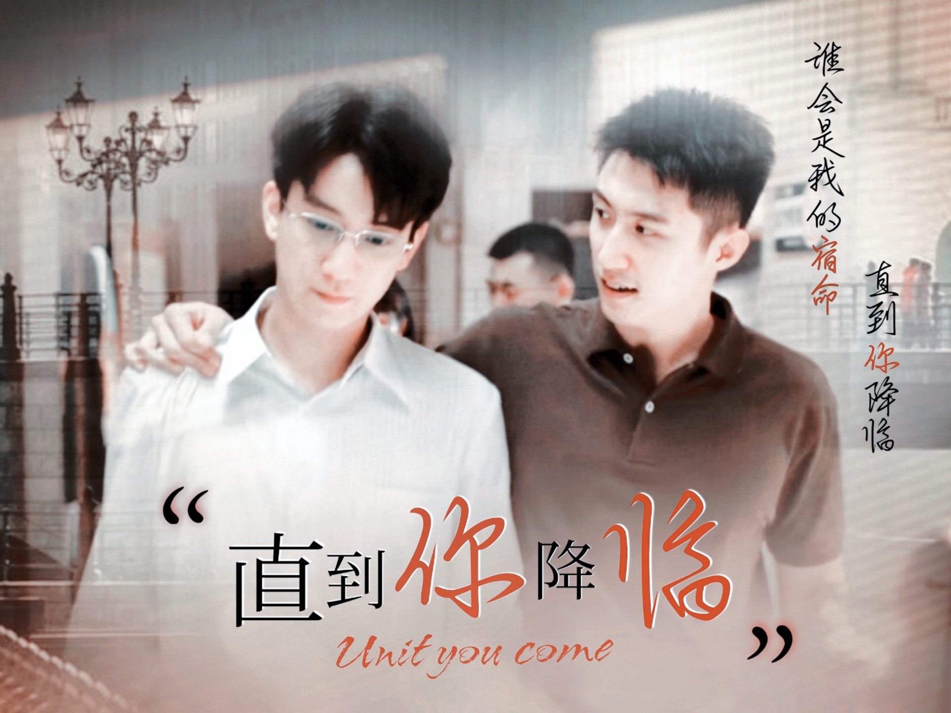 「北燃」直到你降临（雪迷宫开播一周年）