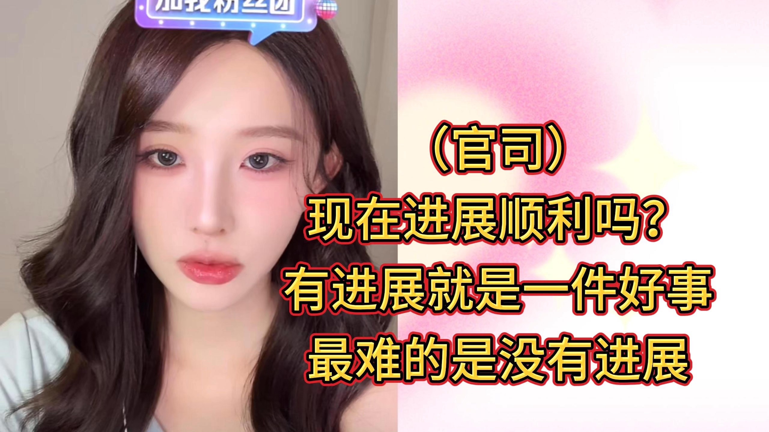 【周诗雨】（官司）现在进展顺利吗？有进展就是一件好事，最难的是没