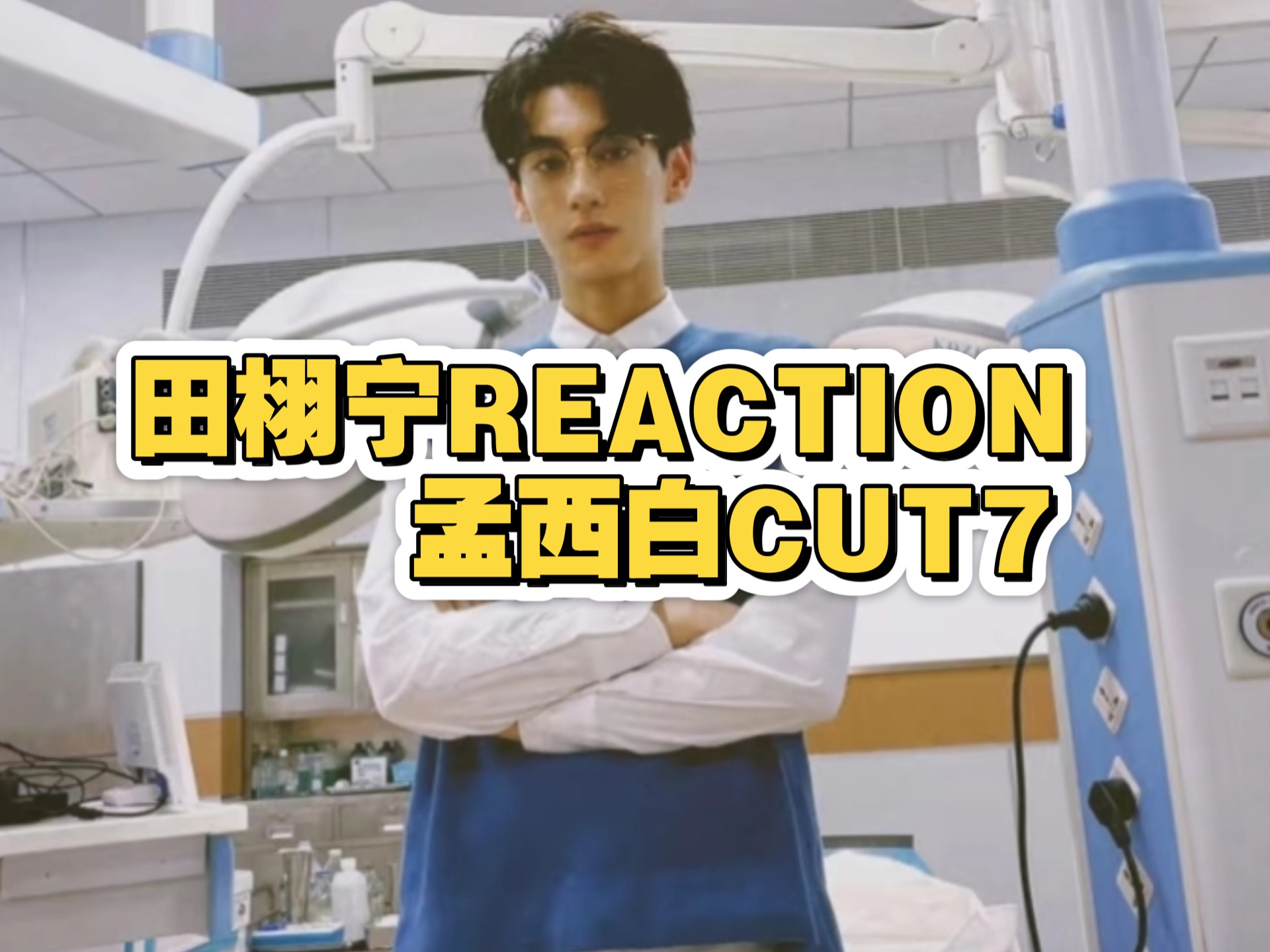 田栩宁Reaction|不混圈新粉看孟西白CUT7