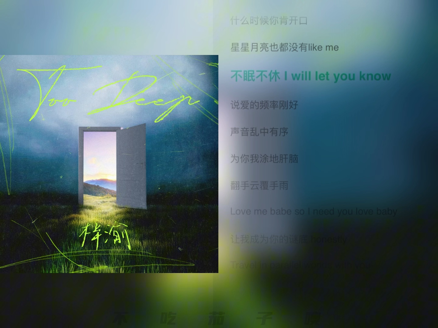 【梓渝】《Too Deep》