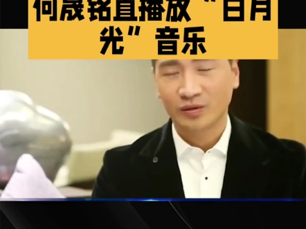 何晟铭直播放“白月光”音乐#明星 #热点 #娱乐圈