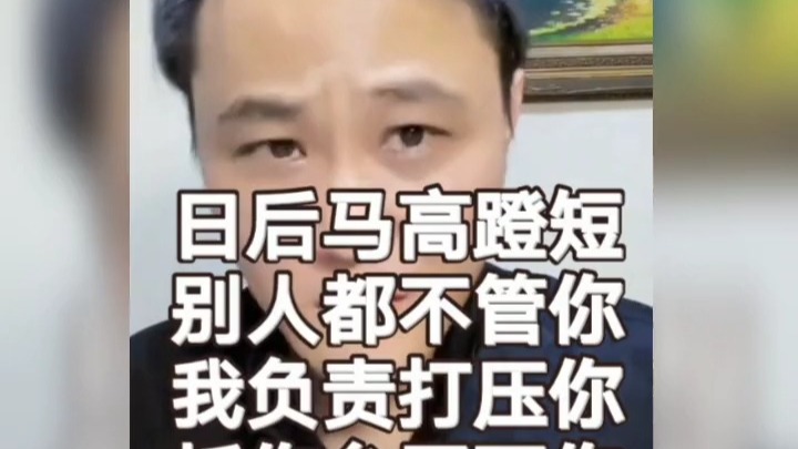 闫云达：日后倘有马高蹬短，我负责打压你，拆你台弄死你！