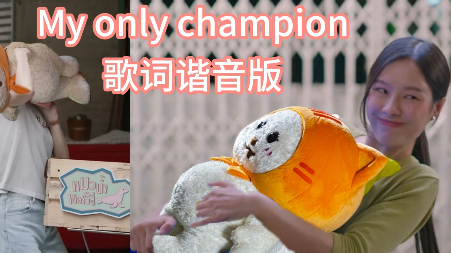 《My only champion》特约谐音版