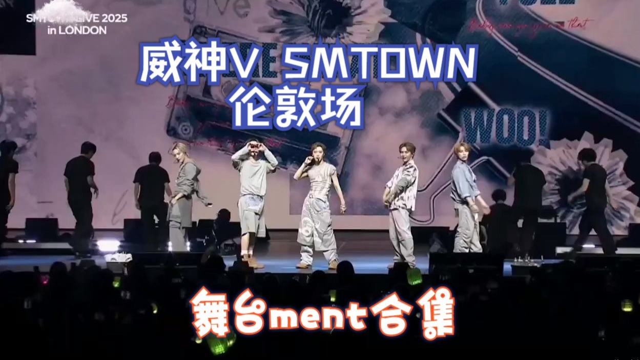 250629【威神V WayV】 SMTOWN 伦敦场 舞台合集