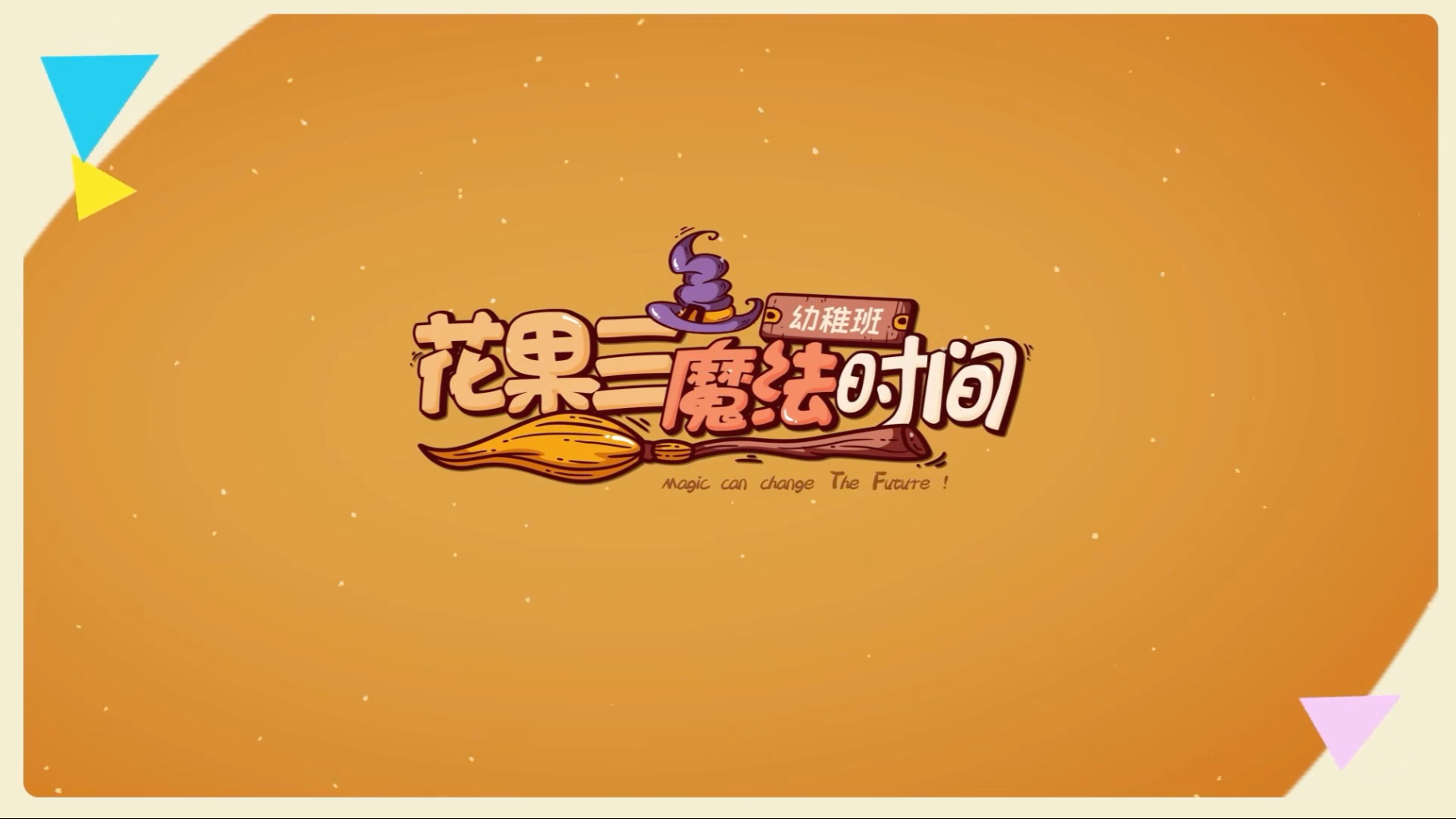 【TF家族三代】《“花果三”魔法时间》合集