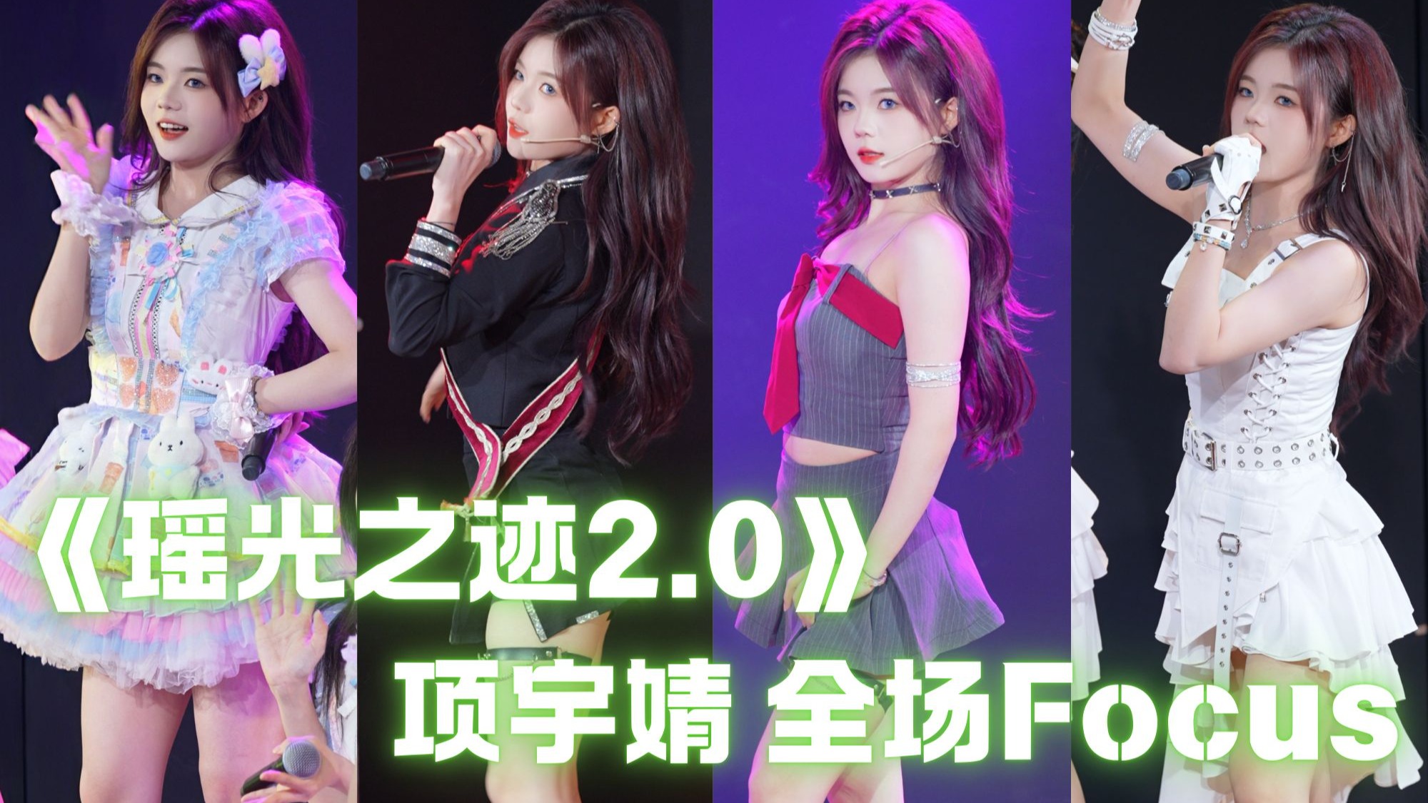 【项宇婧】瑶光之迹2.0 | 全场Focus | 20250831