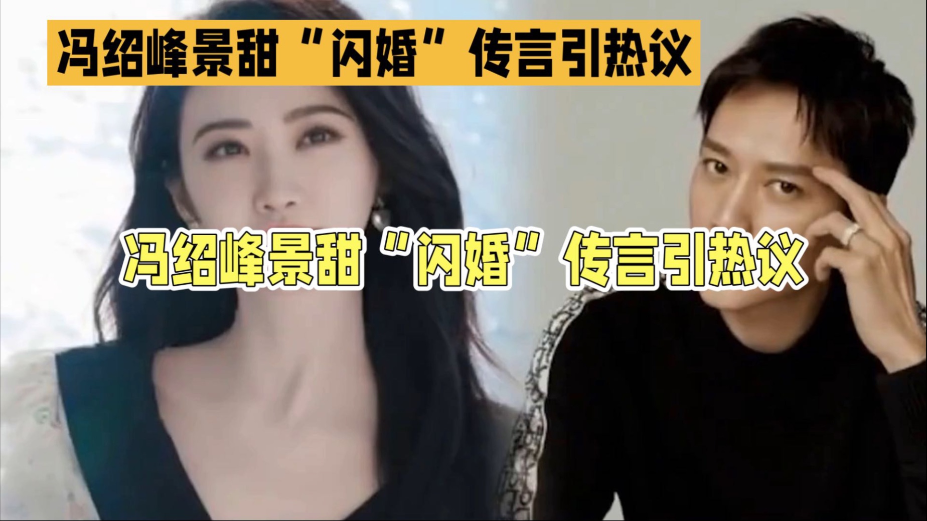 冯绍峰景甜“闪婚”传言引热议